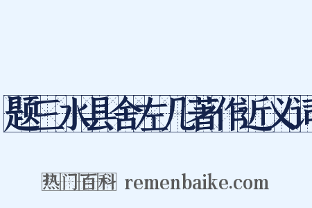 题三水县舍左几著作近义词是什么意思的图片